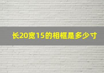 长20宽15的相框是多少寸