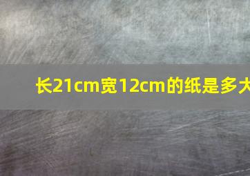 长21cm宽12cm的纸是多大