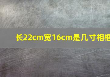 长22cm宽16cm是几寸相框