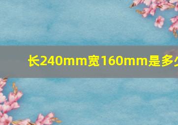 长240mm宽160mm是多少寸