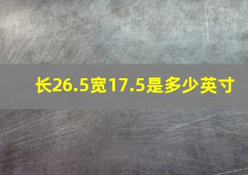 长26.5宽17.5是多少英寸