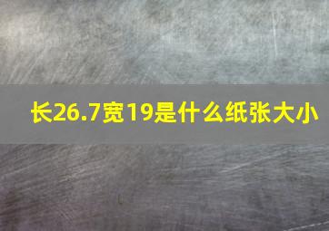 长26.7宽19是什么纸张大小