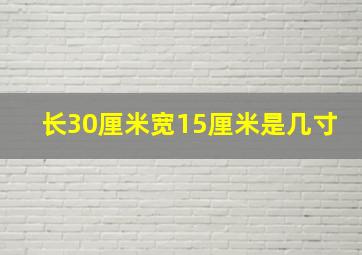 长30厘米宽15厘米是几寸