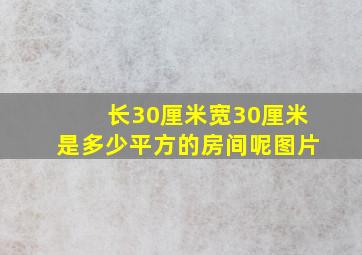 长30厘米宽30厘米是多少平方的房间呢图片