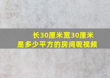 长30厘米宽30厘米是多少平方的房间呢视频