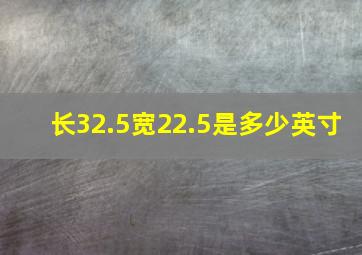 长32.5宽22.5是多少英寸