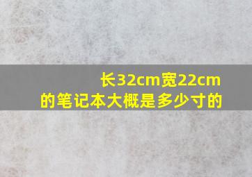 长32cm宽22cm的笔记本大概是多少寸的