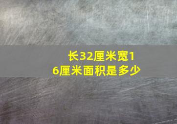 长32厘米宽16厘米面积是多少