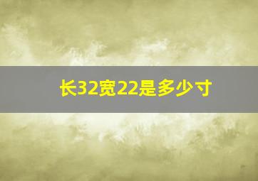 长32宽22是多少寸