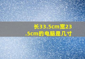 长33.5cm宽23.5cm的电脑是几寸