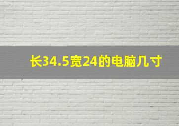 长34.5宽24的电脑几寸