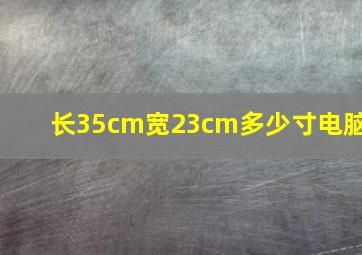 长35cm宽23cm多少寸电脑