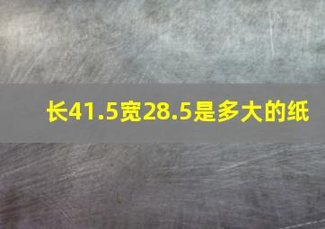 长41.5宽28.5是多大的纸