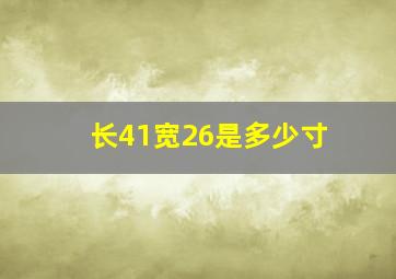 长41宽26是多少寸