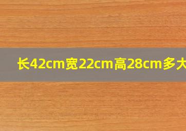 长42cm宽22cm高28cm多大纸箱