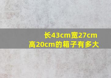 长43cm宽27cm高20cm的箱子有多大