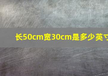 长50cm宽30cm是多少英寸