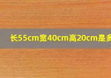 长55cm宽40cm高20cm是多少寸