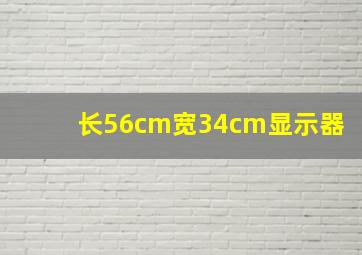 长56cm宽34cm显示器