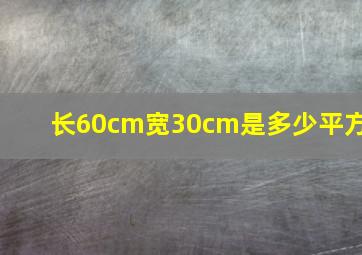 长60cm宽30cm是多少平方