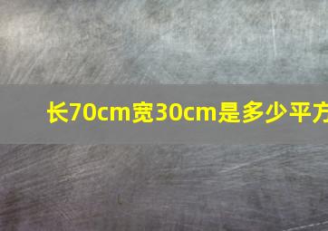 长70cm宽30cm是多少平方