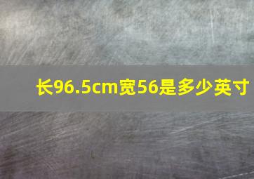 长96.5cm宽56是多少英寸