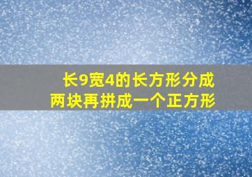 长9宽4的长方形分成两块再拼成一个正方形