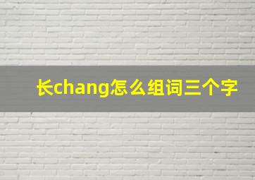 长chang怎么组词三个字