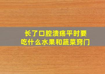 长了口腔溃疡平时要吃什么水果和蔬菜窍门