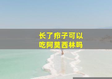 长了疖子可以吃阿莫西林吗