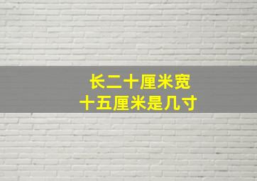 长二十厘米宽十五厘米是几寸