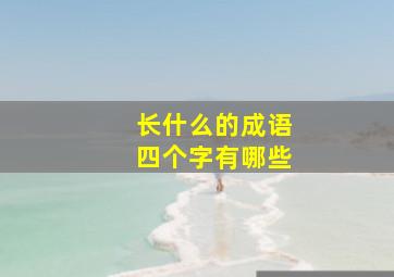 长什么的成语四个字有哪些