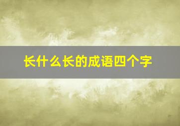 长什么长的成语四个字