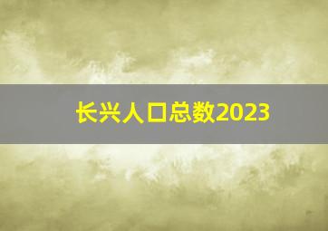 长兴人口总数2023