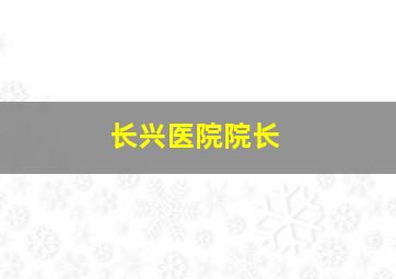 长兴医院院长