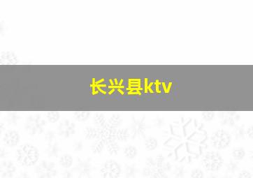 长兴县ktv