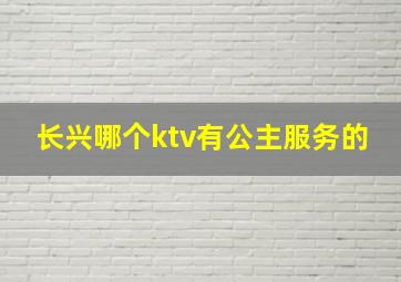 长兴哪个ktv有公主服务的