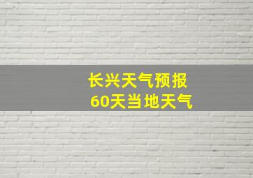 长兴天气预报60天当地天气