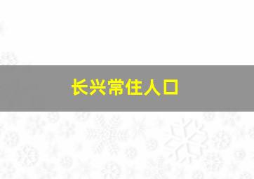 长兴常住人口