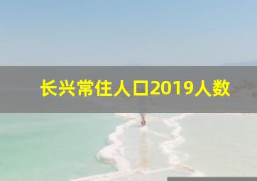 长兴常住人口2019人数