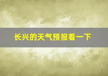 长兴的天气预报看一下