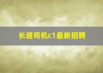 长垣司机c1最新招聘