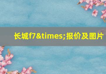 长城f7×报价及图片