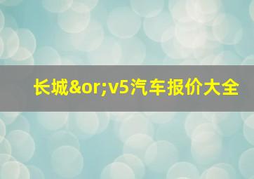 长城∨v5汽车报价大全