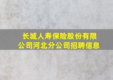 长城人寿保险股份有限公司河北分公司招聘信息