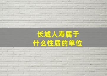 长城人寿属于什么性质的单位