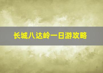 长城八达岭一日游攻略