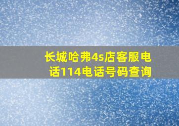 长城哈弗4s店客服电话114电话号码查询