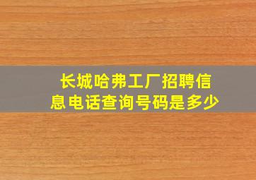 长城哈弗工厂招聘信息电话查询号码是多少