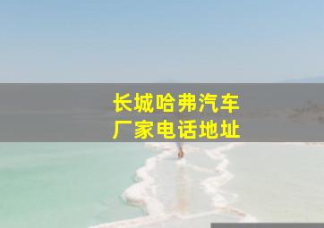 长城哈弗汽车厂家电话地址